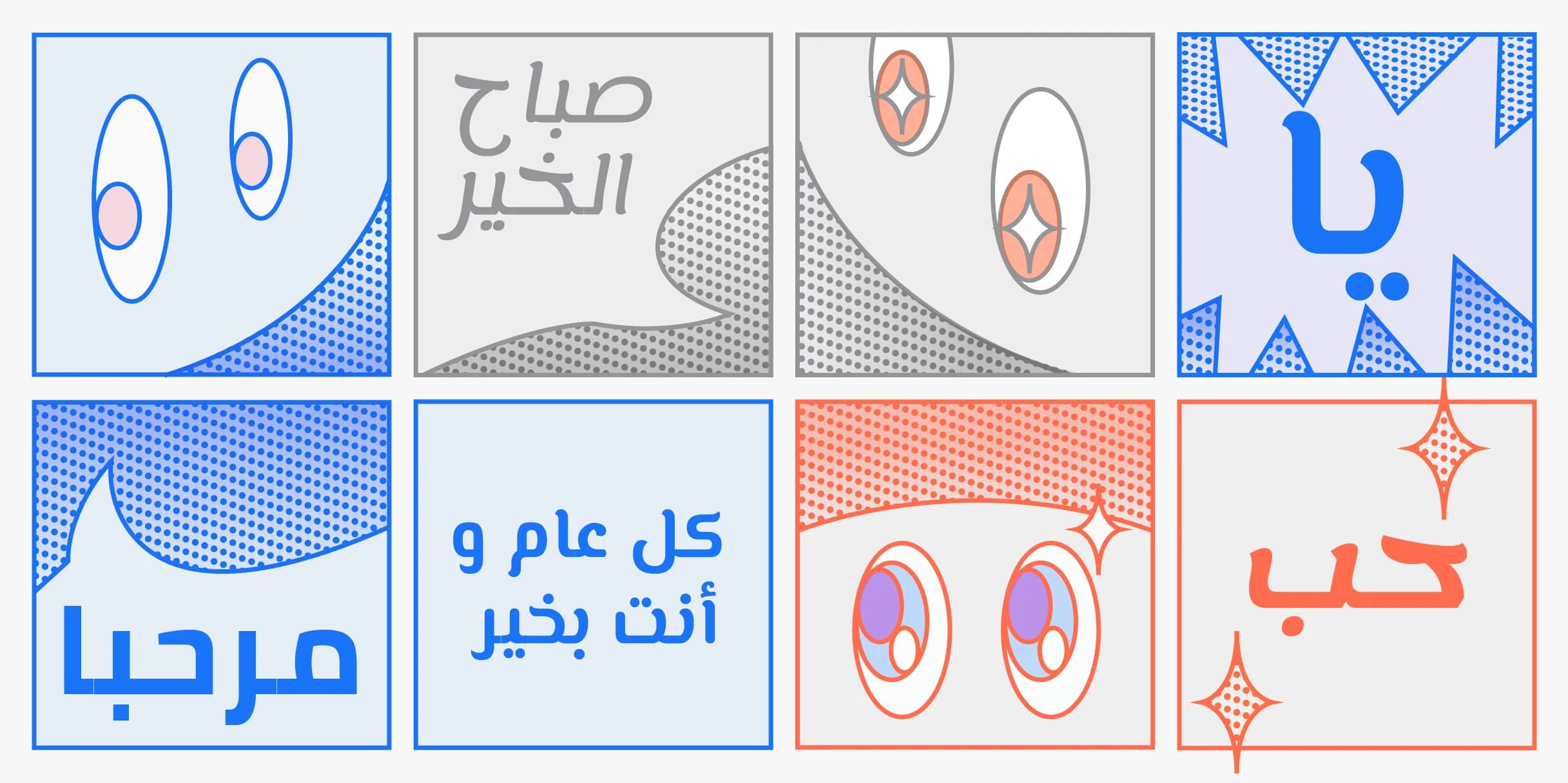 Six squares with Arabic words and designs: Winking eyes, "Good morning", sparkling eyes.