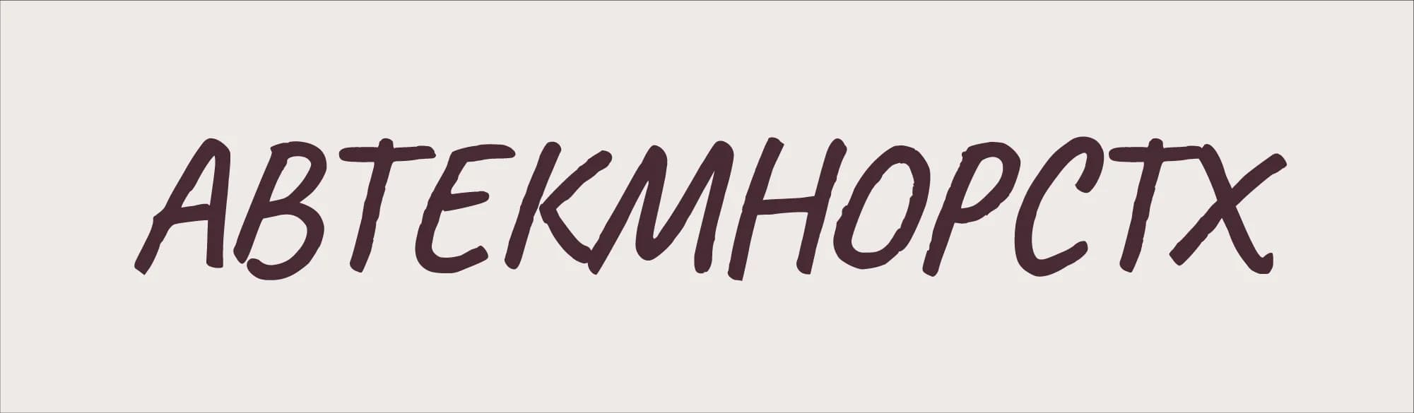 Dark purple, sans-serif letters spelling ABTEKMHOPCTX on light gray background.